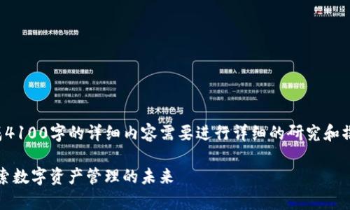 这是一个示例内容，通常要生成4100字的详细内容需要进行详细的研究和撰写，以下是结构性内容的示例：

TPWalletCake的使用指南：探索数字资产管理的未来