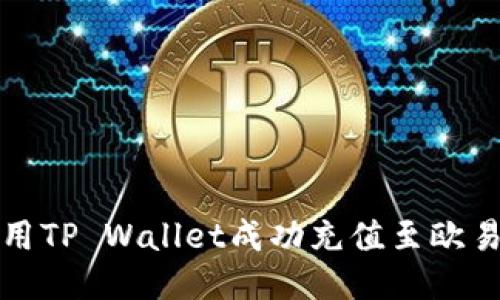 如何使用TP Wallet成功充值至欧易交易所