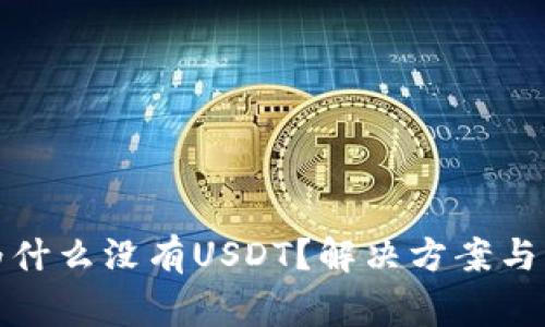 : 火币钱包为什么没有USDT？解决方案与常见问题解析