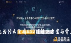 : 火币钱包为什么没有USDT？解决方案与常见问题