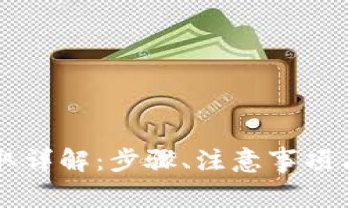区块链钱包提取详解：步骤、注意事项与常见问题分析