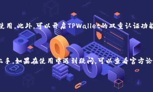 对于“TPWallet没有账号的吗”这个问题，我可以帮你详细解答。

### TPWallet是什么？

TPWallet是一款数字资产钱包，致力于为用户提供安全、便捷的数字资产管理服务。TPWallet支持多种币种和代币，提供了储存、发送、接收、交换等一系列功能。用户可以通过TPWallet管理自己的加密货币，并享受优质的用户体验。

### TPWallet的账号机制

TPWallet与传统的金融服务不同，用户在TPWallet中不需要创建一个绑定邮箱或手机号的账号。TPWallet采用了去中心化管理的方式，用户可以通过一个私钥或助记词来管理自己的资产。这种方式虽然带来了极大的隐私性和安全性，但同时也要求用户对自己的私钥负责。

### TPWallet没有账号的优缺点

**优点：**

1. **隐私性**：用户不需要提供个人信息，这样可以最大限度地保护用户的隐私。
   
2. **便捷性**：没有传统的注册流程，用户只需下载应用并创建钱包即可使用。

3. **安全性**：由于没有中心化的账号管理，黑客无法通过账号盗取资产，用户只需妥善保管私钥。

**缺点：**

1. **用户责任**：用户需要自行管理私钥，若私钥丢失，将无法找回资产。

2. **学习曲线**：对于新手用户来说，理解如何管理私钥可能会有一定的难度。

3. **缺乏客服支持**：由于没有账号体系，用户在遇到问题时可能无法直接联系客服。

### 应对TPWallet没有账号的困惑

尽管TPWallet没有传统意义上的账号，但用户可以通过以下方式更好地管理自己的钱包和资产：

1. **备份私钥**：在创建钱包时，务必备份私钥或助记词，确保在丢失设备时仍能恢复钱包。

2. **使用硬件钱包**：为增强安全性，用户可以考虑将数字资产转移到支持硬件钱包的TPWallet上。

3. **定期更新**：考虑定期检查TPWallet的更新，以确保使用最新版本，提高安全性和性能。

### 常见问题与解答

#### 问题1：如果我丢失了TPWallet的私钥，怎么办？

在TPWallet中，私钥相当于您资产的唯一钥匙，因此一旦丢失，便无法找回。在这种情况下，您将无法访问或恢复自己的数字资产。因此，强烈建议用户在创建钱包时务必备份私钥，并且将其存放在安全的地方。

#### 问题2：TPWallet支持哪些货币和代币？

TPWallet支持多种主流加密货币及其代币，包括比特币（BTC）、以太坊（ETH）、TRON（TRX）等。它还支持ERC20、BEP20等智能合约标准的代币。具体支持的货币和代币，随时间不断更新，用户可以在官方文档中查询最新信息。

#### 问题3：如何确保TPWallet的安全性？

TPWallet的安全性主要依赖于用户自己对私钥的管理。用户应避免将私钥分享给任何人，避免在公共网络环境下使用。此外，可以开启TPWallet的双重认证功能，增加安全层级。对于长期储存大额资产，建议使用冷钱包存储。

#### 问题4：TPWallet的操作界面友好吗？

TPWallet设计简洁，用户界面友好，适合不同水平的用户使用。应用内提供了详细的操作指南，新手用户可以轻松上手。如果在使用中遇到疑问，可以查看官方论坛与社区，有经验的用户和开发者会给予帮助和解答。

希望以上信息能够解答您的疑惑，如有更多问题，欢迎随时询问。