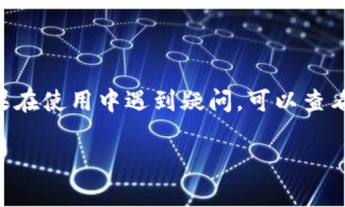 对于“TPWallet没有账号的吗”这个问题，我可以帮你详细解答。

### TPWallet是什么？

TPWallet是一款数字资产钱包，致力于为用户提供安全、便捷的数字资产管理服务。TPWallet支持多种币种和代币，提供了储存、发送、接收、交换等一系列功能。用户可以通过TPWallet管理自己的加密货币，并享受优质的用户体验。

### TPWallet的账号机制

TPWallet与传统的金融服务不同，用户在TPWallet中不需要创建一个绑定邮箱或手机号的账号。TPWallet采用了去中心化管理的方式，用户可以通过一个私钥或助记词来管理自己的资产。这种方式虽然带来了极大的隐私性和安全性，但同时也要求用户对自己的私钥负责。

### TPWallet没有账号的优缺点

**优点：**

1. **隐私性**：用户不需要提供个人信息，这样可以最大限度地保护用户的隐私。
   
2. **便捷性**：没有传统的注册流程，用户只需下载应用并创建钱包即可使用。

3. **安全性**：由于没有中心化的账号管理，黑客无法通过账号盗取资产，用户只需妥善保管私钥。

**缺点：**

1. **用户责任**：用户需要自行管理私钥，若私钥丢失，将无法找回资产。

2. **学习曲线**：对于新手用户来说，理解如何管理私钥可能会有一定的难度。

3. **缺乏客服支持**：由于没有账号体系，用户在遇到问题时可能无法直接联系客服。

### 应对TPWallet没有账号的困惑

尽管TPWallet没有传统意义上的账号，但用户可以通过以下方式更好地管理自己的钱包和资产：

1. **备份私钥**：在创建钱包时，务必备份私钥或助记词，确保在丢失设备时仍能恢复钱包。

2. **使用硬件钱包**：为增强安全性，用户可以考虑将数字资产转移到支持硬件钱包的TPWallet上。

3. **定期更新**：考虑定期检查TPWallet的更新，以确保使用最新版本，提高安全性和性能。

### 常见问题与解答

#### 问题1：如果我丢失了TPWallet的私钥，怎么办？

在TPWallet中，私钥相当于您资产的唯一钥匙，因此一旦丢失，便无法找回。在这种情况下，您将无法访问或恢复自己的数字资产。因此，强烈建议用户在创建钱包时务必备份私钥，并且将其存放在安全的地方。

#### 问题2：TPWallet支持哪些货币和代币？

TPWallet支持多种主流加密货币及其代币，包括比特币（BTC）、以太坊（ETH）、TRON（TRX）等。它还支持ERC20、BEP20等智能合约标准的代币。具体支持的货币和代币，随时间不断更新，用户可以在官方文档中查询最新信息。

#### 问题3：如何确保TPWallet的安全性？

TPWallet的安全性主要依赖于用户自己对私钥的管理。用户应避免将私钥分享给任何人，避免在公共网络环境下使用。此外，可以开启TPWallet的双重认证功能，增加安全层级。对于长期储存大额资产，建议使用冷钱包存储。

#### 问题4：TPWallet的操作界面友好吗？

TPWallet设计简洁，用户界面友好，适合不同水平的用户使用。应用内提供了详细的操作指南，新手用户可以轻松上手。如果在使用中遇到疑问，可以查看官方论坛与社区，有经验的用户和开发者会给予帮助和解答。

希望以上信息能够解答您的疑惑，如有更多问题，欢迎随时询问。