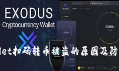 TPWallet扫码转币被盗的原因及防范措施