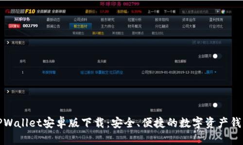 TPWallet安卓版下载：安全、便捷的数字资产钱包