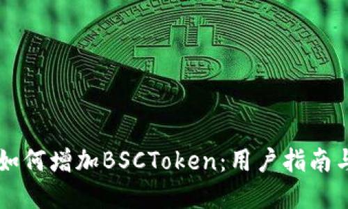 TPWallet如何增加BSCToken：用户指南与实用技巧