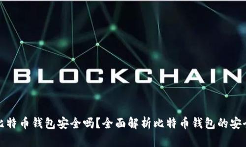 买比特币钱包安全吗？全面解析比特币钱包的安全性