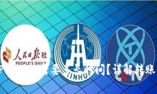 交易所提币到TPWallet需要多长时间？详解转账时间及注意事项