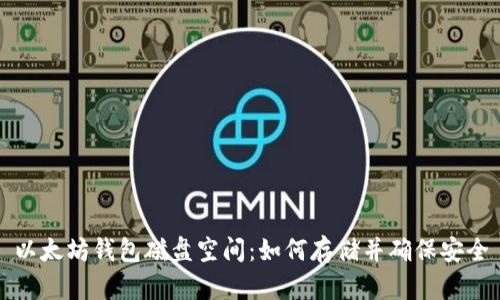 以太坊钱包磁盘空间：如何存储并确保安全