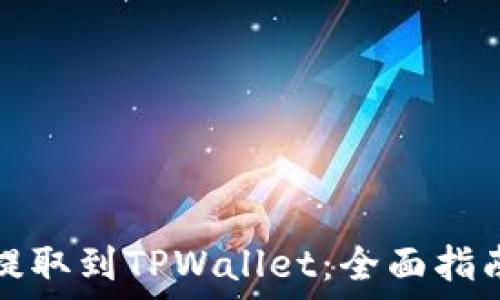   
如何将资产提取到TPWallet：全面指南与实用技巧