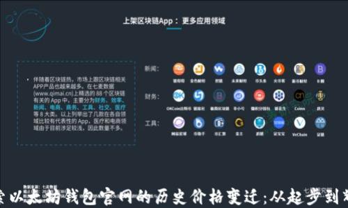 
探索以太坊钱包官网的历史价格变迁：从起步到辉煌