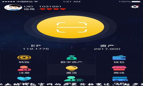 
探索以太坊钱包官网的历史价格变迁：从起步到辉煌