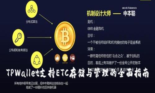 TPWallet支持ETC存储与管理的全面指南