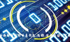 全面解析比特币系钱包：选择、使用与安全策略