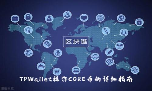 TPWallet操作CORE币的详细指南