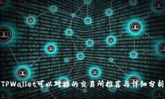 TPWallet可以对接的交易所推荐与详细分析