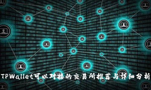 TPWallet可以对接的交易所推荐与详细分析