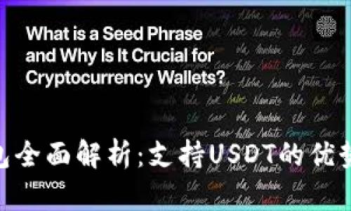 imToken钱包全面解析：支持USDT的优势与使用技巧