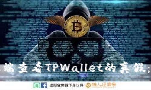 如何手机端查看TPWallet的真假：详尽指南