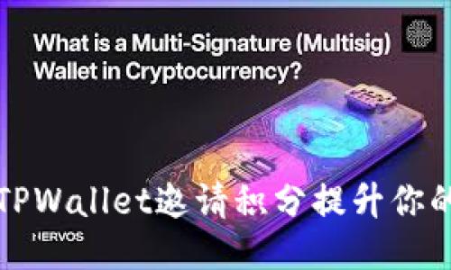 如何利用TPWallet邀请积分提升你的钱包收益