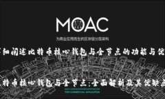 详细阐述比特币核心钱包与全节点的功能与优劣