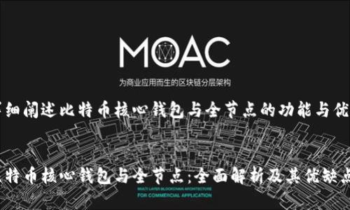 详细阐述比特币核心钱包与全节点的功能与优劣

:
比特币核心钱包与全节点：全面解析及其优缺点