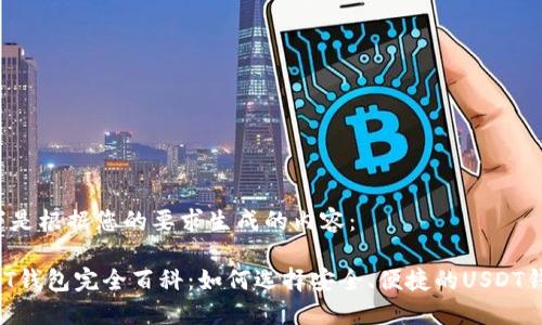 以下是根据您的要求生成的内容：

USDT钱包完全百科：如何选择安全、便捷的USDT钱包？