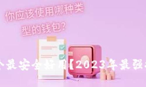 区块链钱包哪个最安全好用？2023年最强推荐及使用指南