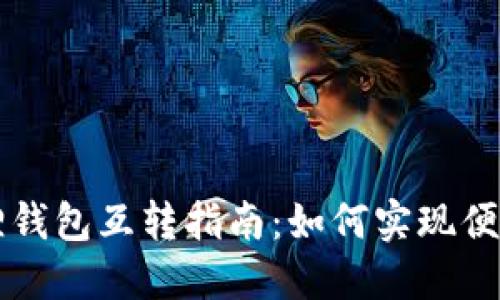 TPWallet与小狐狸钱包互转指南：如何实现便捷的数字资产转移