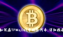 如何在TPWallet中删除代币：详细指南