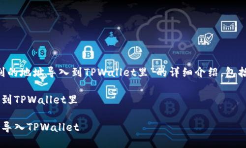 下面是关于“怎样把别的地址导入到TPWallet里”的详细介绍，包括相关、关键词和内容。

怎样把别的地址导入到TPWallet里

如何将其他地址安全导入TPWallet