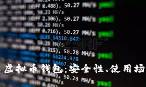 深入了解匿名虚拟币钱包：安全性、使用场景与最佳实践