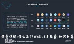 TPWallet手续费详解：什么是TPWallet手续费，如何计