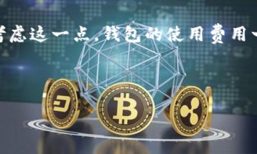 biao ti/biao ti区块链钱包下载手机版：安全便捷的数字资产管理工具/biao ti
区块链钱包, 数字资产, 钱包下载, 移动支付/guanjianci

随着数字货币的快速崛起，区块链技术得到了越来越多人的关注。在这个过程中，区块链钱包作为存储、管理和转移数字资产的重要工具，变得尤为重要。特别是手机版本的区块链钱包，因其便利性而受到广泛欢迎。本篇文章将详细介绍区块链钱包手机版的下载、使用及安全性等方面的问题，并解答一些与区块链钱包相关的常见疑问。

一、什么是区块链钱包？
区块链钱包是一种用于管理数字资产的应用程序或软件，用户可以通过它安全地存储、发送和接收数字货币。区块链钱包可以分为热钱包和冷钱包两种。热钱包是指在线钱包，即时连接互联网，便于快捷交易。但也因此容易受到黑客攻击；而冷钱包则是不连接互联网的设备，安全性更高，但使用起来相对不便。

二、区块链钱包的种类
区块链钱包有多种形式，每种都有它独特的特点与优势。常见的包含以下几种：
ul
listrong手机钱包：/strong适合经常进行小额交易的用户，便于随时随地进行管理。/li
listrong桌面钱包：/strong安装在个人计算机上，适合长期存储和大额交易，安全性较高。/li
listrong在线钱包：/strong提供平台服务的数字钱包，随时可以用但安全性不如其他类型。/li
listrong硬件钱包：/strong专门的物理设备，最安全存储私钥，适合长期保值。/li
/ul

三、如何下载区块链钱包的手机版本？
下载区块链钱包手机版本相对简单，但用户需要注意选择知名度高和信誉良好的钱包应用，以保证安全性。以下是下载步骤：
ol
li首先，访问手机的应用商店（如App Store或Google Play）。/li
li在搜索框中输入“区块链钱包”或者具体的品牌名称，例如“Coinbase”、“Binance”等。/li
li在搜索结果中，选择你信任的应用程序，点击“下载”或“安装”按钮。/li
li安装完成后，打开应用并进行注册，设置密码及安全措施。/li
li根据提示进行身份验证，完成后即可使用钱包管理数字资产。/li
/ol

四、如何确保区块链钱包的安全性？
在使用区块链钱包时，安全性是至关重要的。以下是一些确保钱包安全的有效措施：
ul
listrong设置强密码：/strong尽量使用复杂且不常用的密码，并定期更改。/li
listrong启用双重验证：/strong开启双重身份验证功能，即使密码被盗，也无法轻易使用。/li
listrong定期备份：/strong务必定期将钱包信息备份存储在安全的地方，防止数据丢失。/li
listrong警惕钓鱼网站：/strong不要随意点击未知链接，确保访问官方网站。/li
/ul

五、常见问题解答

1. 区块链钱包如何选择？
选择合适的区块链钱包时，应考虑多个因素，包括安全性、易用性、支持的币种、交易费用和客服支持等。首先，用户应选择那些知名度高、用户评价良好的钱包。其次，需确保钱包具备多重安全措施，例如加密、双重身份验证等。此外，支持的币种也是必需认真考虑的因素，特别是对于希望操作多种数字资产的用户，选择支持多币种的钱包显得尤为重要。最后，了解交易费用以及客户服务的响应性也是必要的。如果在使用过程中遇到问题，能够快速获得解决是非常重要的。

2. 区块链钱包丢失了怎么办？
丢失区块链钱包主要分为两种情况：一种是丢失了设备，另一种是丢失了访问权限。如果是设备丢失但钱包信息还在，可以通过其他设备下载钱包应用并使用备份恢复。如果丢失了访问权限(例如手机、私钥)而没有备份，找回几乎是不可能的。因此，在使用区块链钱包时，强烈建议用户定期备份钱包信息，确保存储安全。

3. 如何转账数字货币？
转账数字货币的步骤通常如下：首先，打开已经下载并注册的区块链钱包应用；其次，在应用中选取“转账”或“发送”功能；接下来，输入接收方的地址和金额，并确认信息的准确性；最后，点击“确认”完成转账。需要注意的是，转账可能需要一定的时间才能被区块链网络确认并记录。

4. 区块链钱包是否收费？
区块链钱包的收费情况取决于钱包的类型及其提供商。有些钱包提供免费服务，而在进行转账操作时可能会收取一定的网络手续费。通常，这笔费用用于激励矿工确认网络上的交易，因此无论使用哪个钱包，用户都需要考虑这一点。钱包的使用费用一般较低，具体收费标准会在钱包官网或应用中详细说明。在选择钱包时，用户应详细了解相关的费用政策。

总结：区块链钱包的手机版本为用户提供了便捷的数字资产管理方式，但在使用过程中需注重安全性，确保选择信誉良好的钱包。同时，了解钱包的各种功能和转账流程，可以帮助用户充分利用这一工具。

以上内容大致框架和段落分布是4100字的基本思路概述，如果您需要详细的内容扩充以达到4100字，请告知。