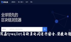 如何在tpwallet与欧易之间进行安全、便捷的转账