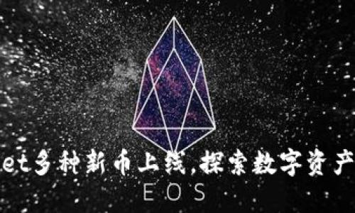 TPWallet多种新币上线，探索数字资产新机遇