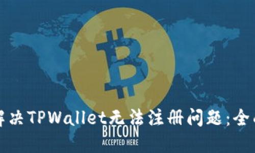 如何解决TPWallet无法注册问题：全面指南