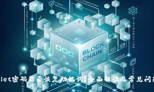 tpwallet密码能否恢复助记词？全面解读及常见问题解答