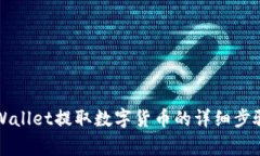 如何通过TPWallet提取数字货币的详细步骤与注意事