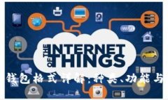 比特币钱包格式详解：种类、功能与安全性