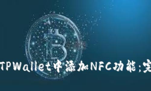 如何在TPWallet中添加NFC功能：完整指南