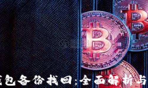 
虚拟币钱包备份找回：全面解析与实用指南