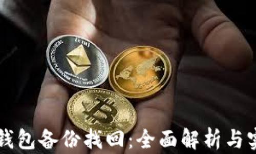 
虚拟币钱包备份找回：全面解析与实用指南