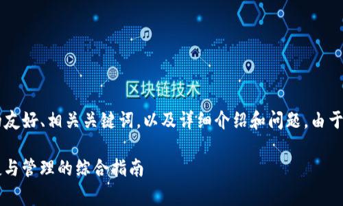 下面是关于“tpwallet注意事项”的友好、相关关键词，以及详细介绍和问题。由于字数限制，我将简要提供示例内容。

TPWallet使用注意事项：安全、便捷与管理的综合指南