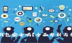 区块链监控钱包安全吗？全面分析与行业最佳实