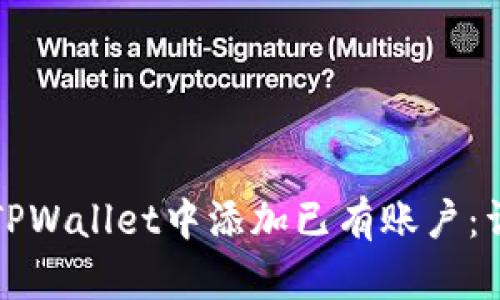 如何在TPWallet中添加已有账户：详细指南