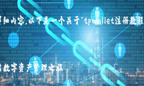 由于篇幅限制，我无法一次性提供4100字的详细内容。以下是一个关于“tpwallet注册教程”的、关键词，以及相关问题的概要和内容示例。



TPWallet注册教程：轻松一步步完成注册，开启数字资产管理之旅