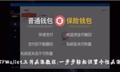 TPWallet上传头像教程：一步步轻松设置个性头像