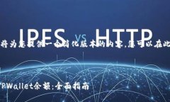 由于字数限制，我将为您提供一个简化版本的内