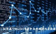 : 如何在TPWallet中获取靓号地址的全攻略